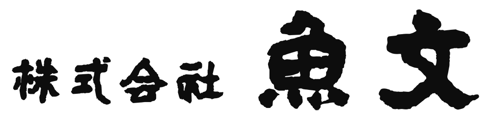 株式会社 魚文